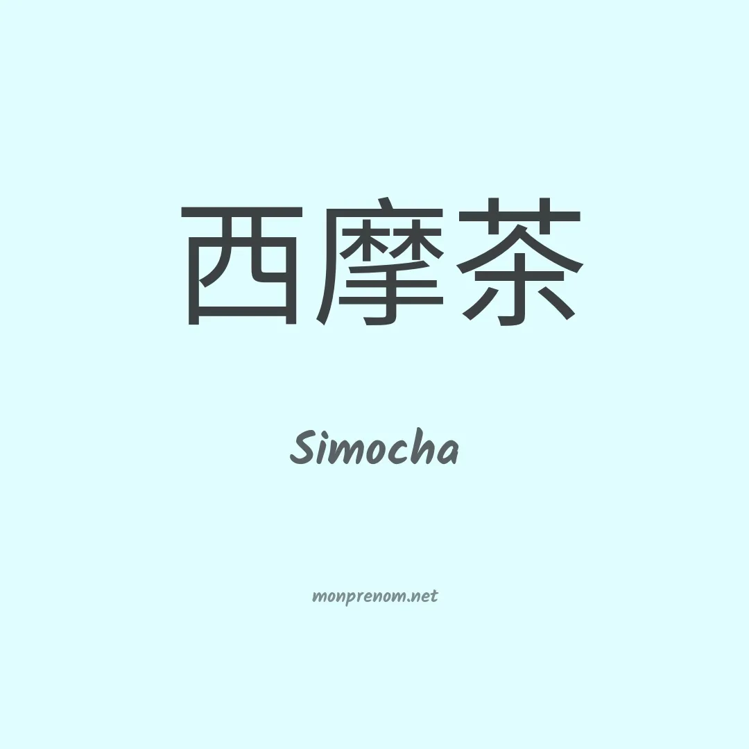 Simocha en chinois