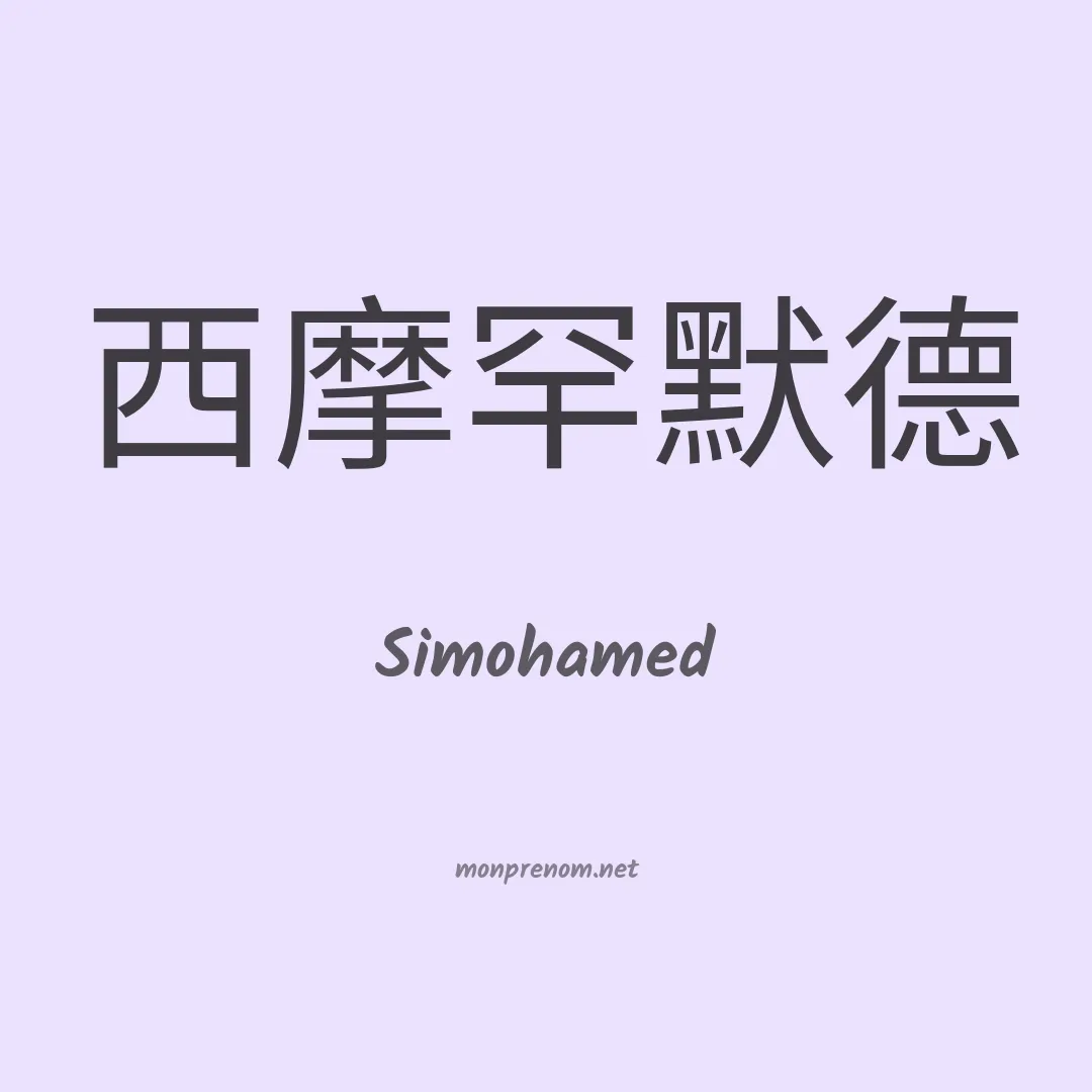 Simohamed en chinois