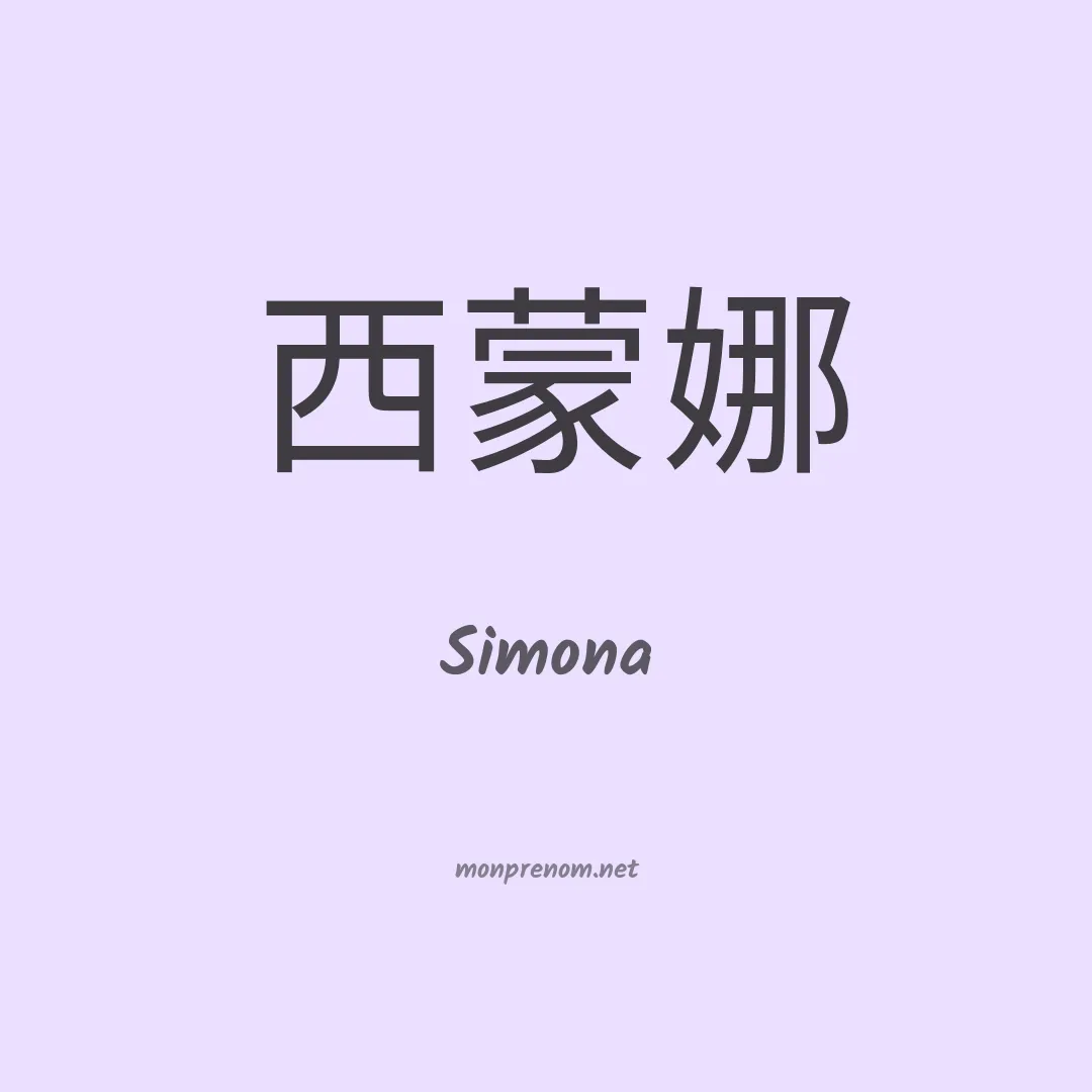 Simona en chinois