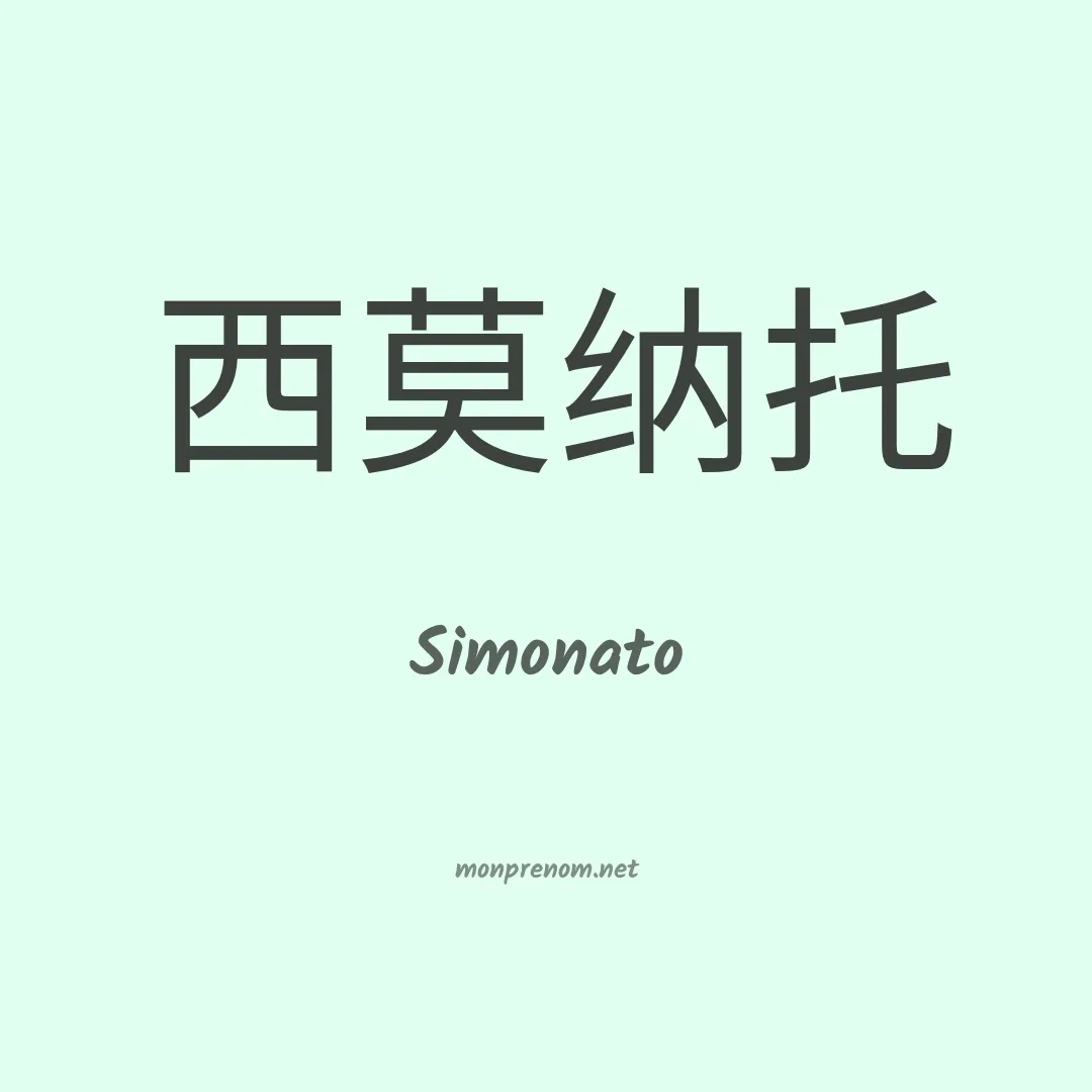 Simonato en chinois