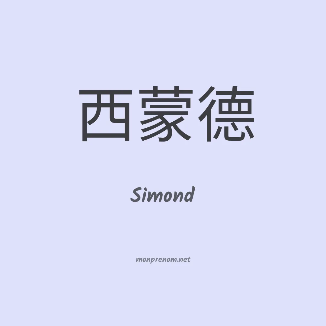 Simond en chinois
