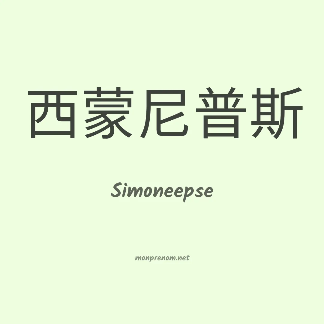 Simoneepse en chinois