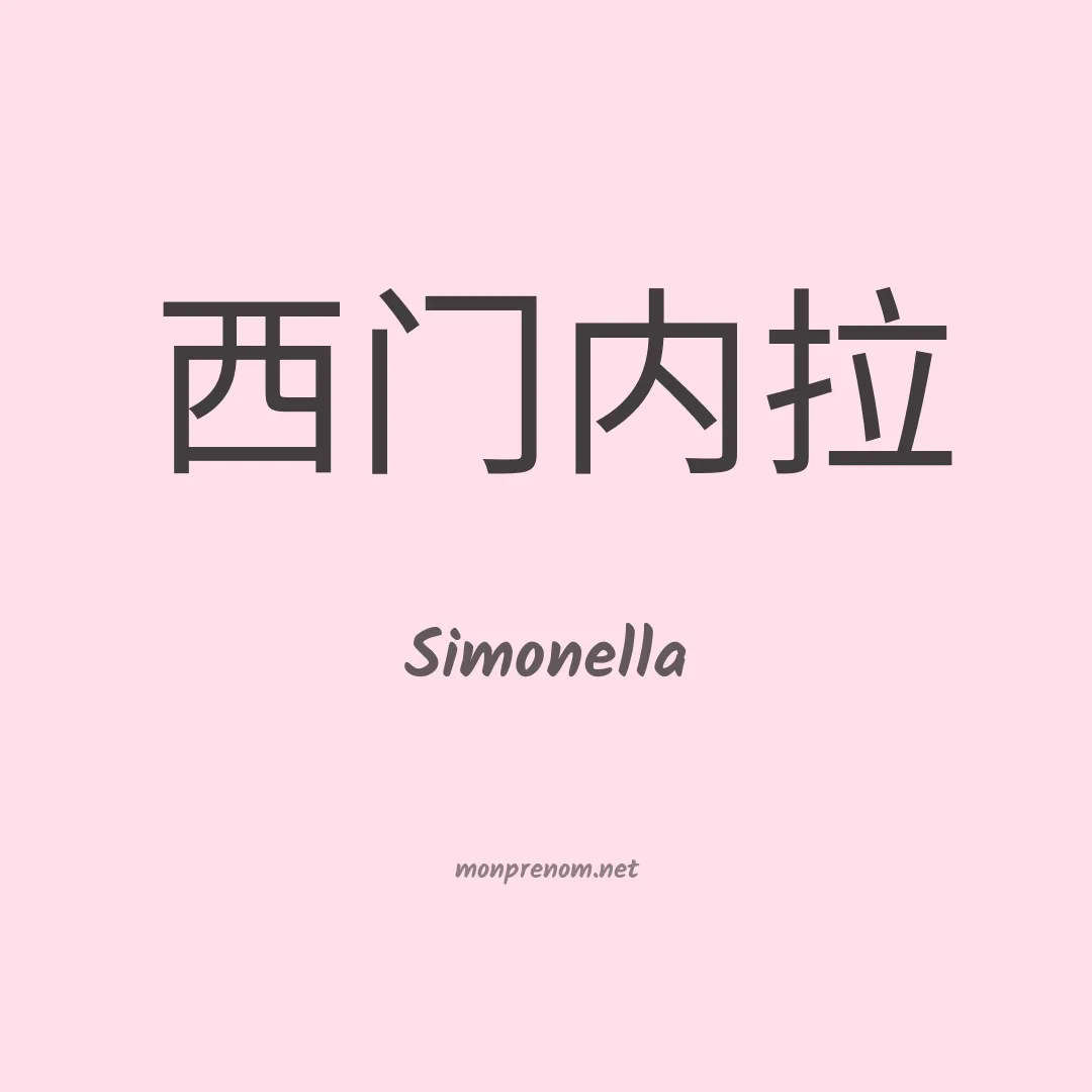 Simonella en chinois