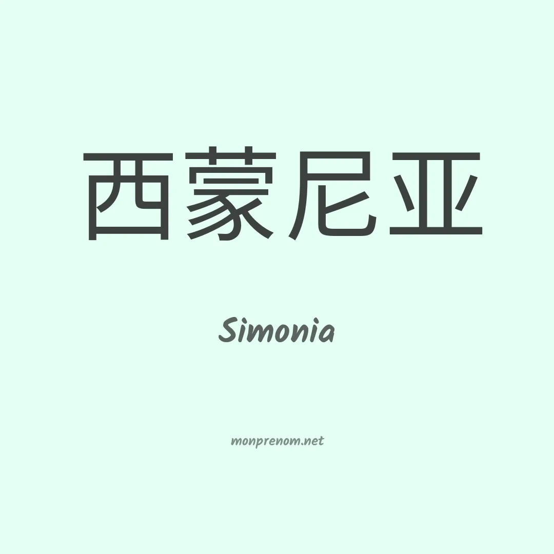 Simonia en chinois