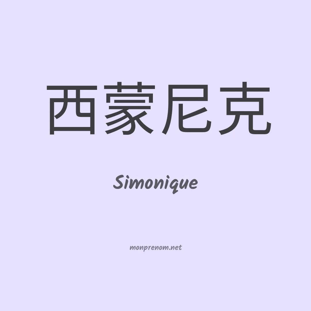 Simonique en chinois