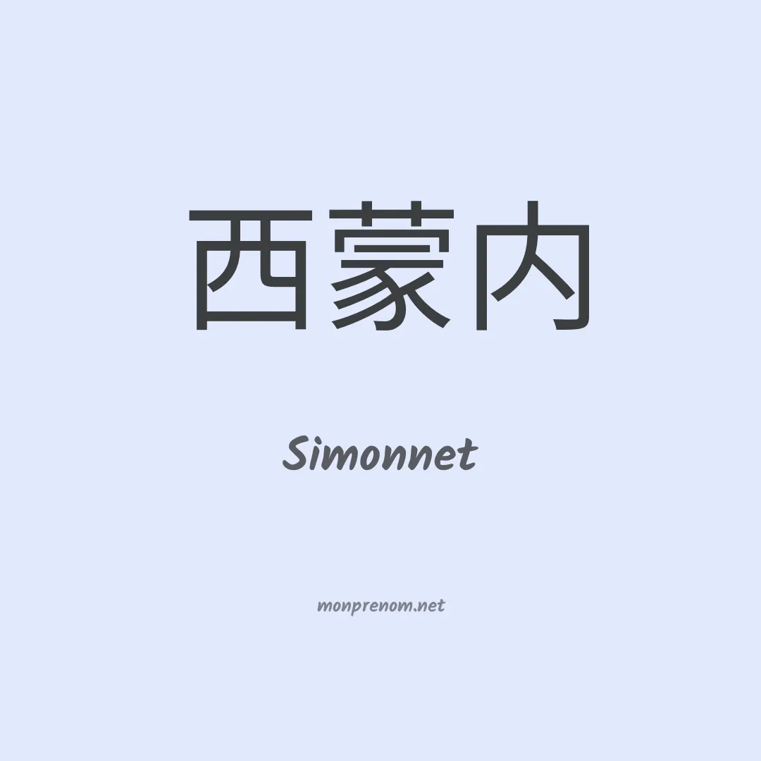 Simonnet en chinois