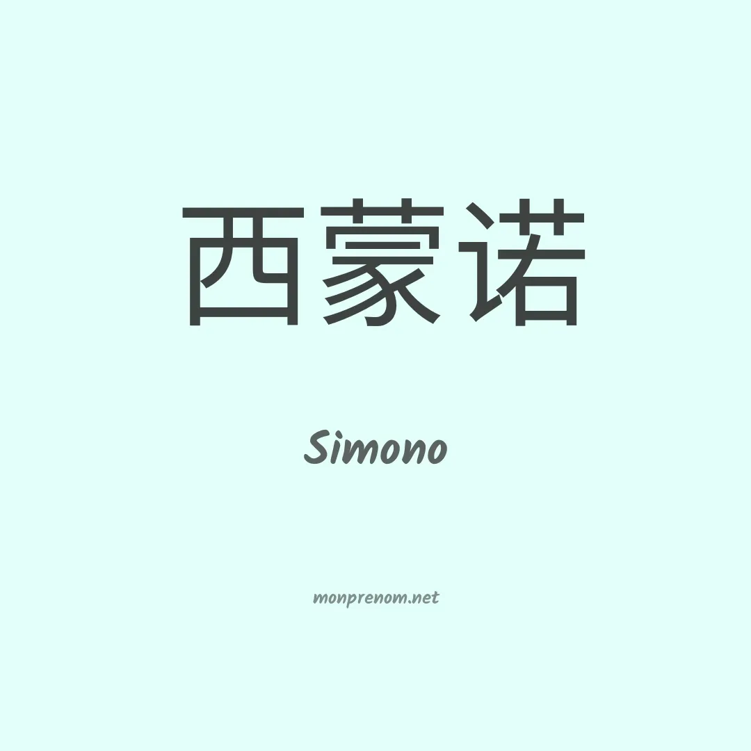 Simono en chinois