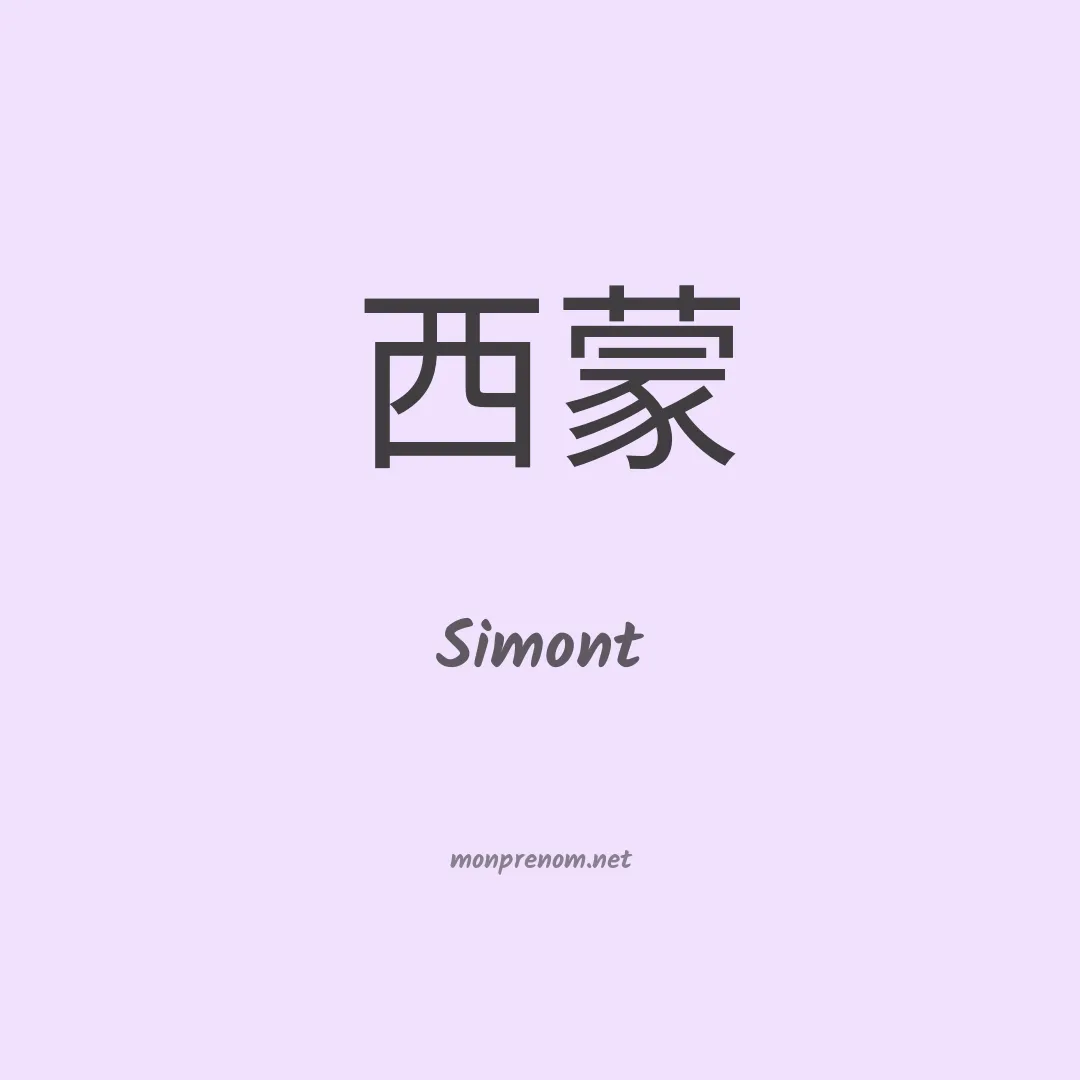 Simont en chinois
