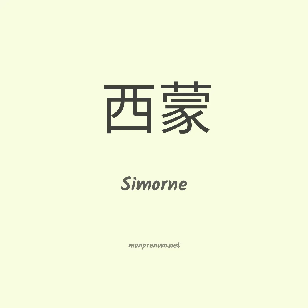Simorne en chinois