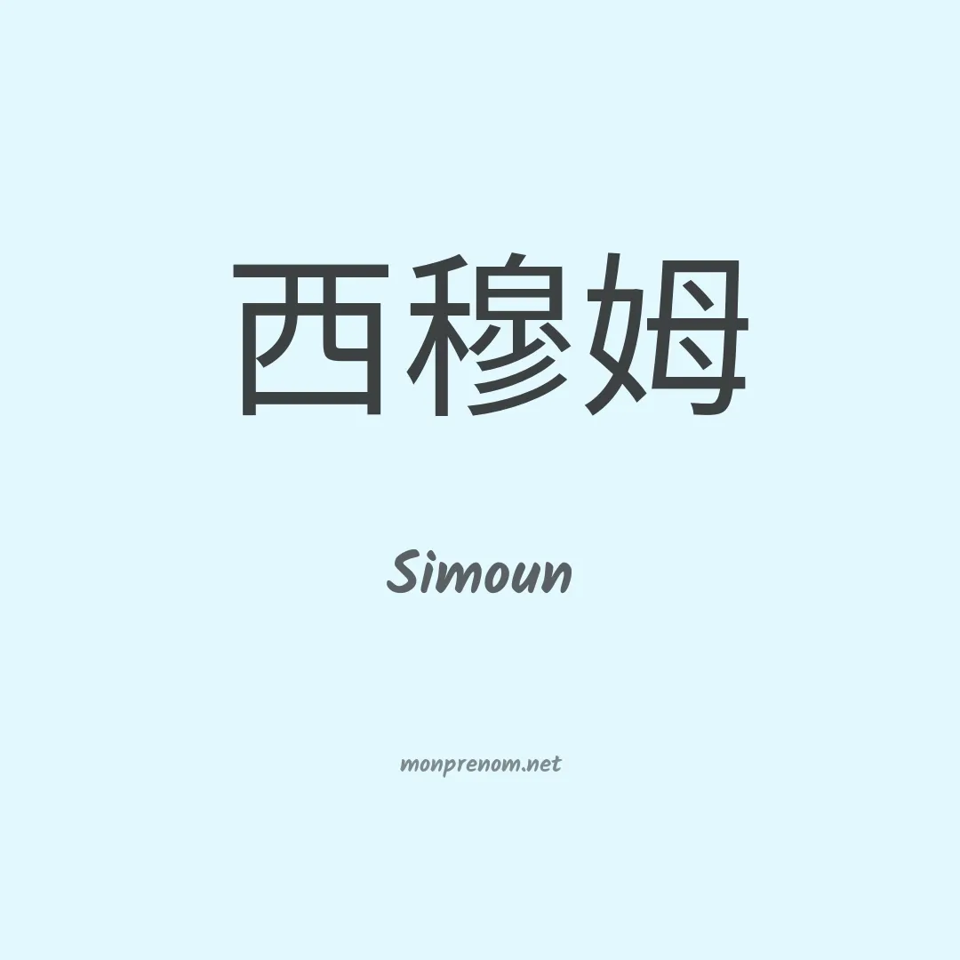 Simoun en chinois