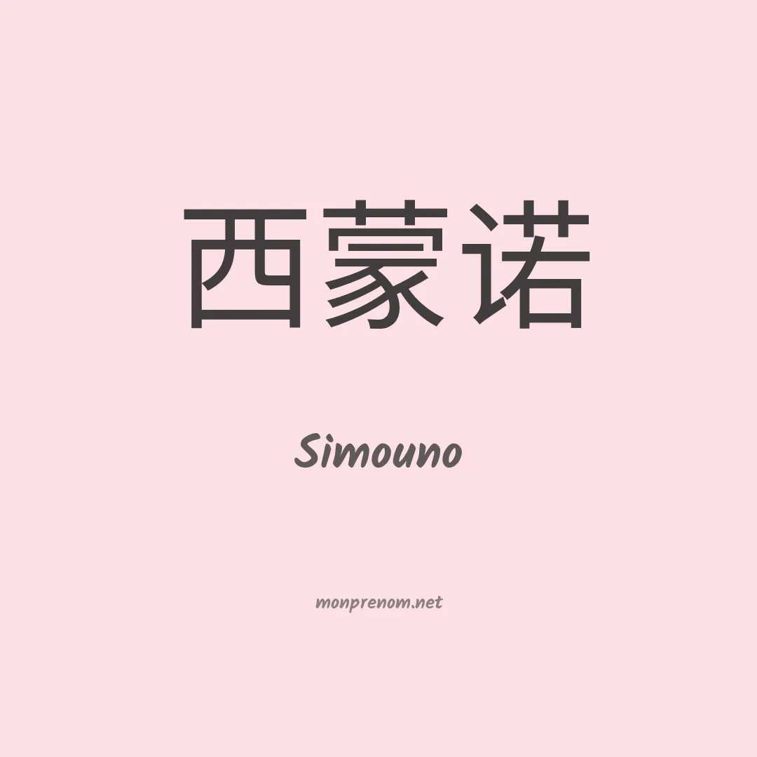 Simouno en chinois