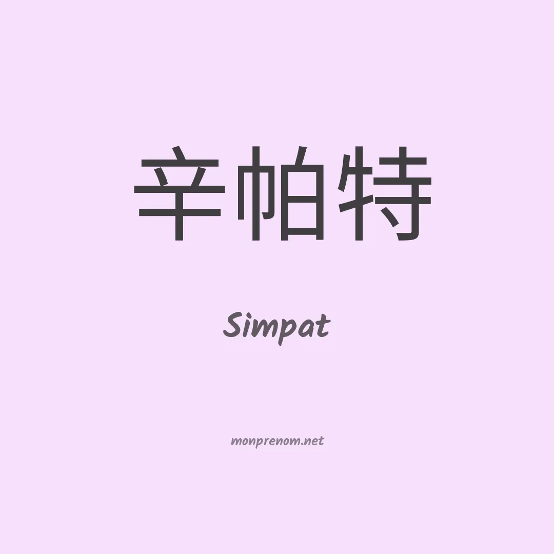 Simpat en chinois