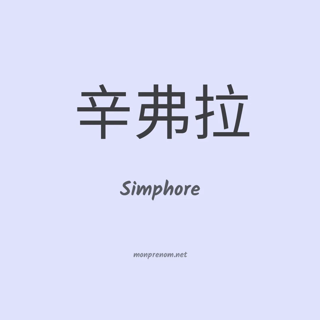 Simphore en chinois