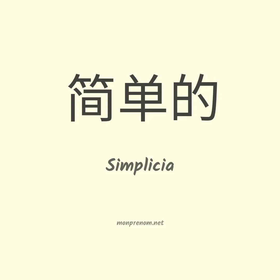 Simplicia en chinois