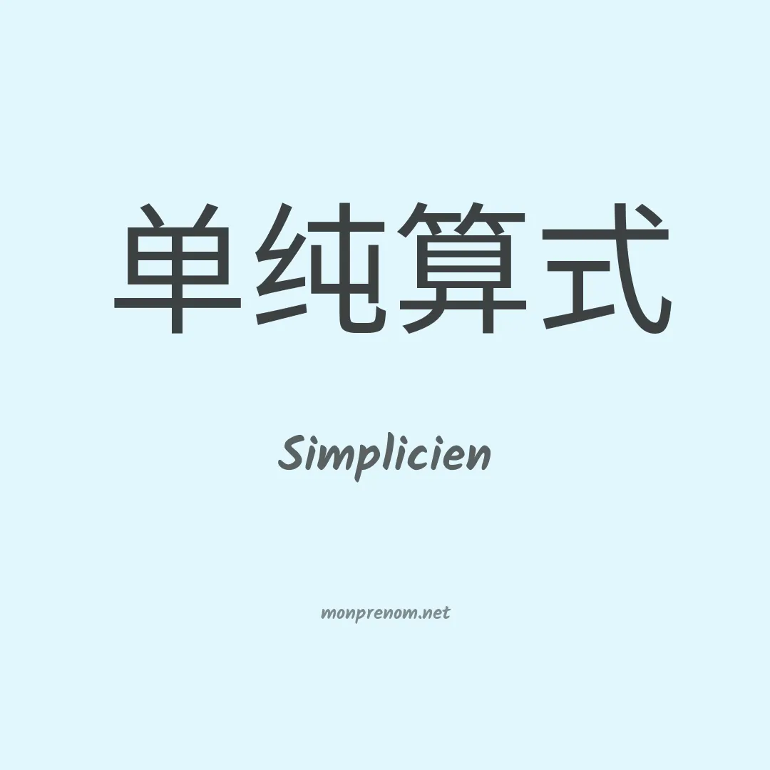 Simplicien en chinois