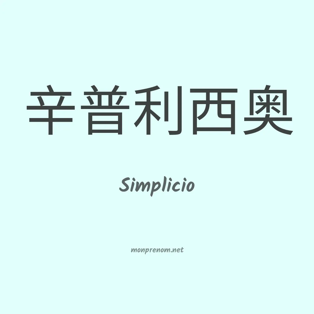 Simplicio en chinois