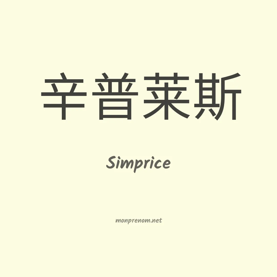 Simprice en chinois