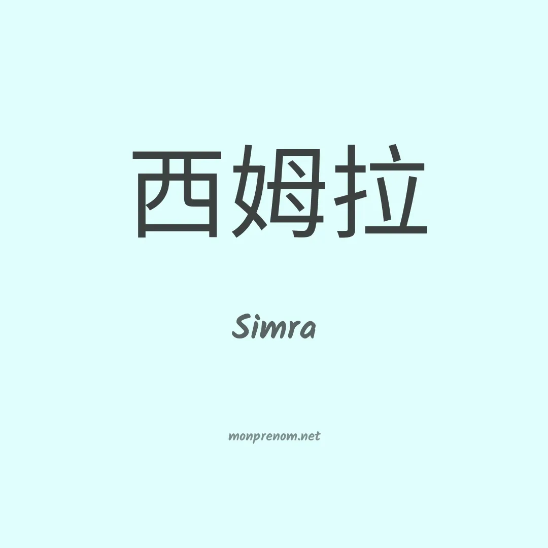 Simra en chinois