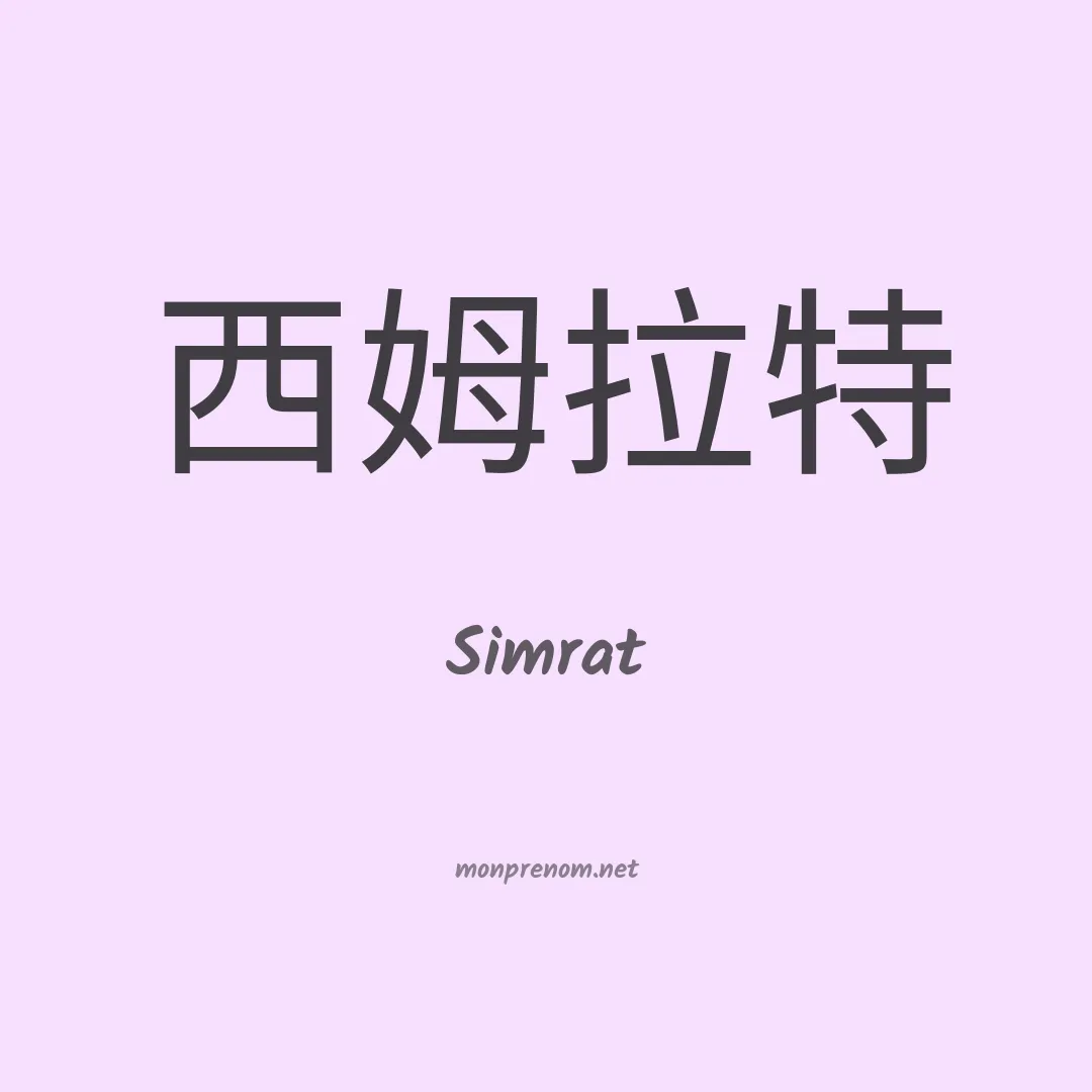Simrat en chinois