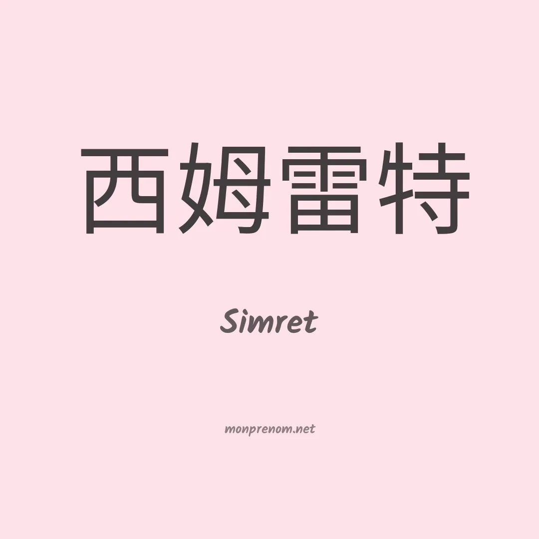 Simret en chinois