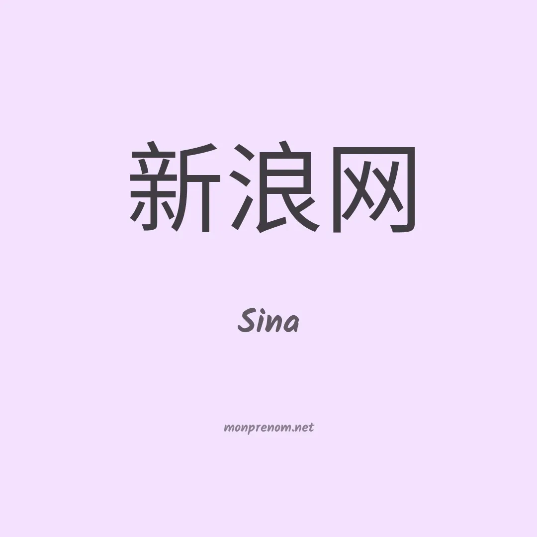Sina en chinois
