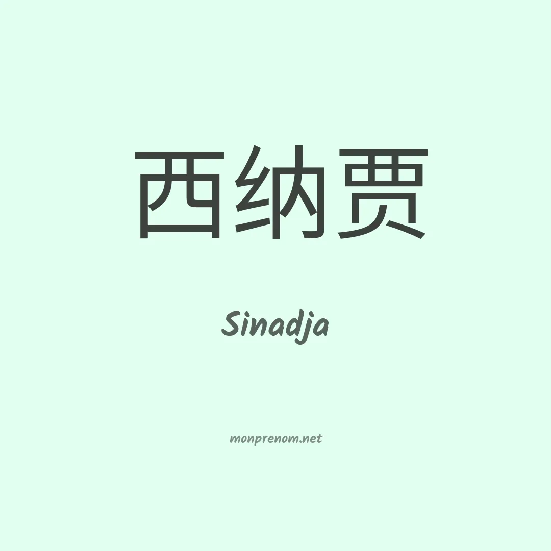 Sinadja en chinois