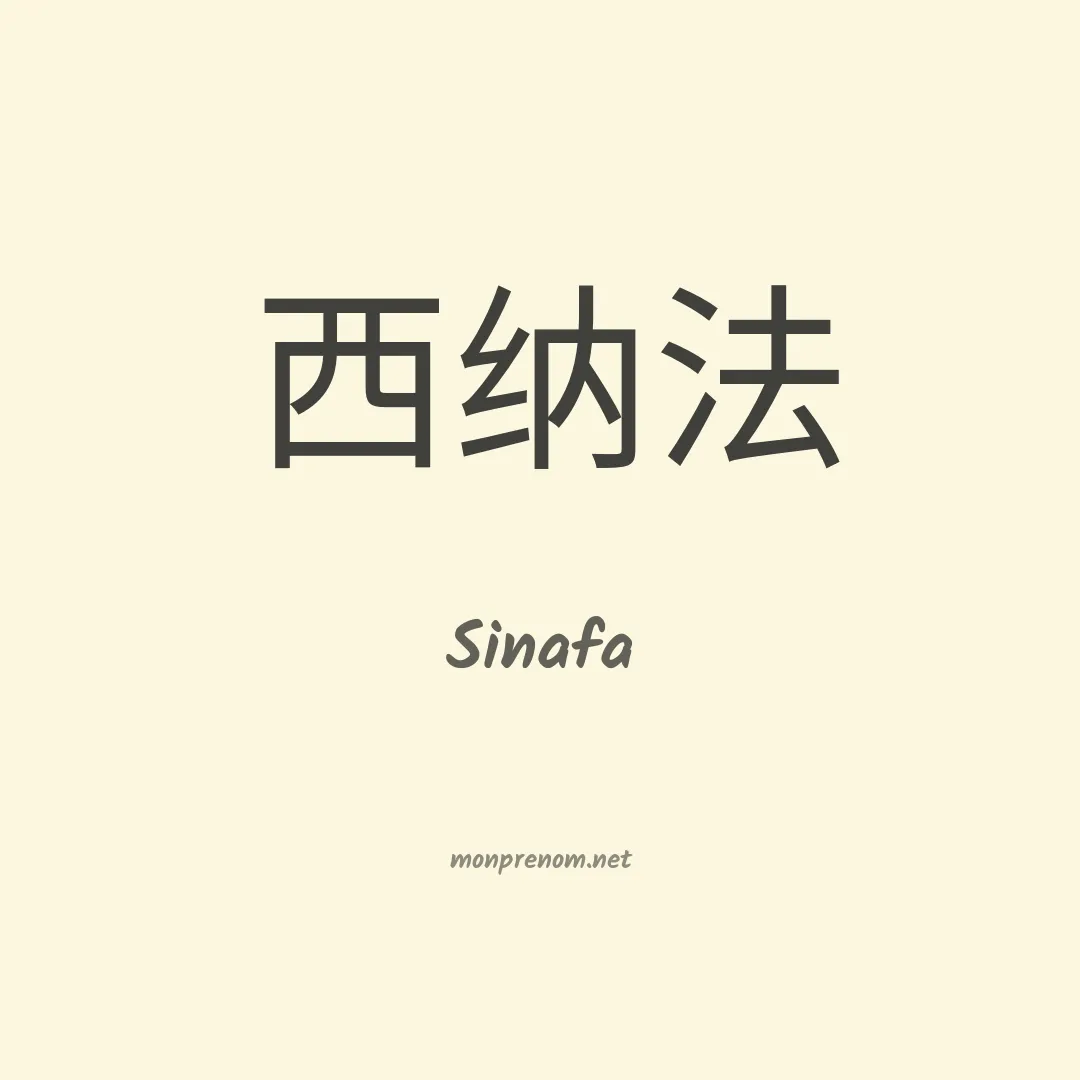 Sinafa en chinois