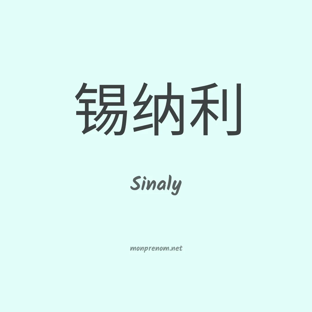 Sinaly en chinois