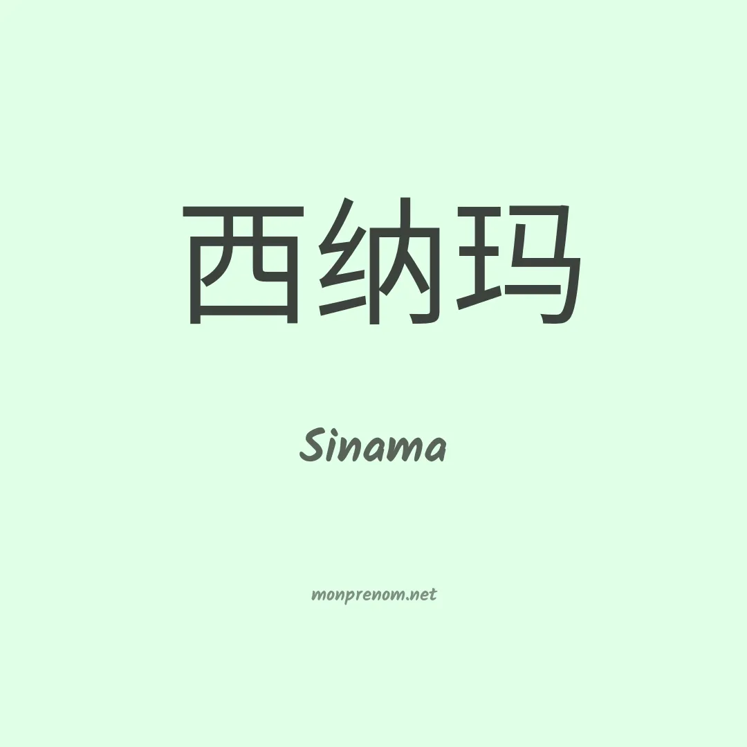 Sinama en chinois