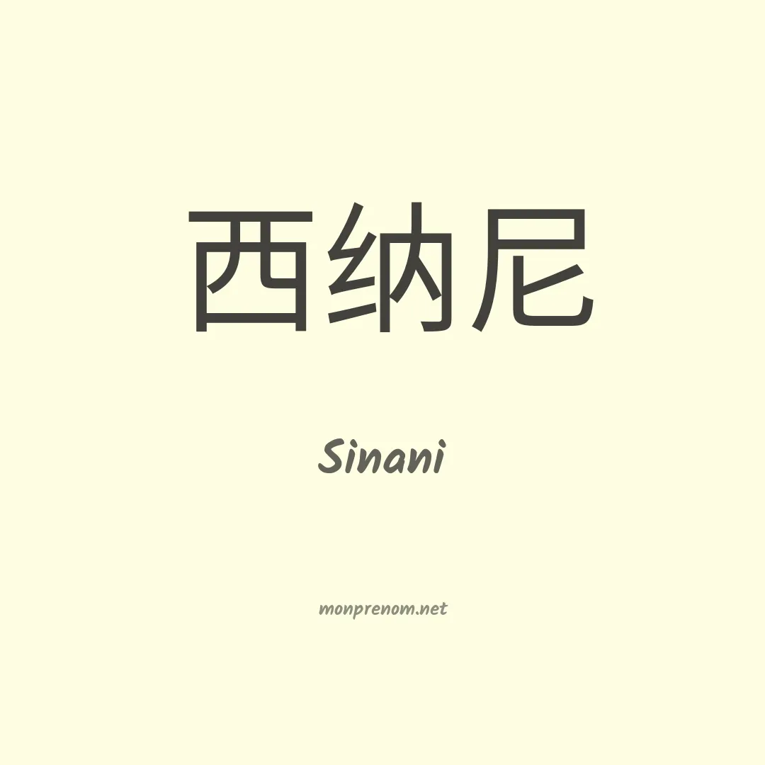 Sinani en chinois