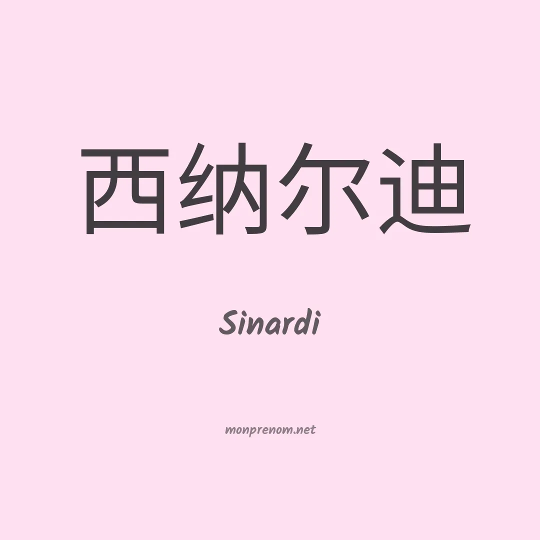 Sinardi en chinois