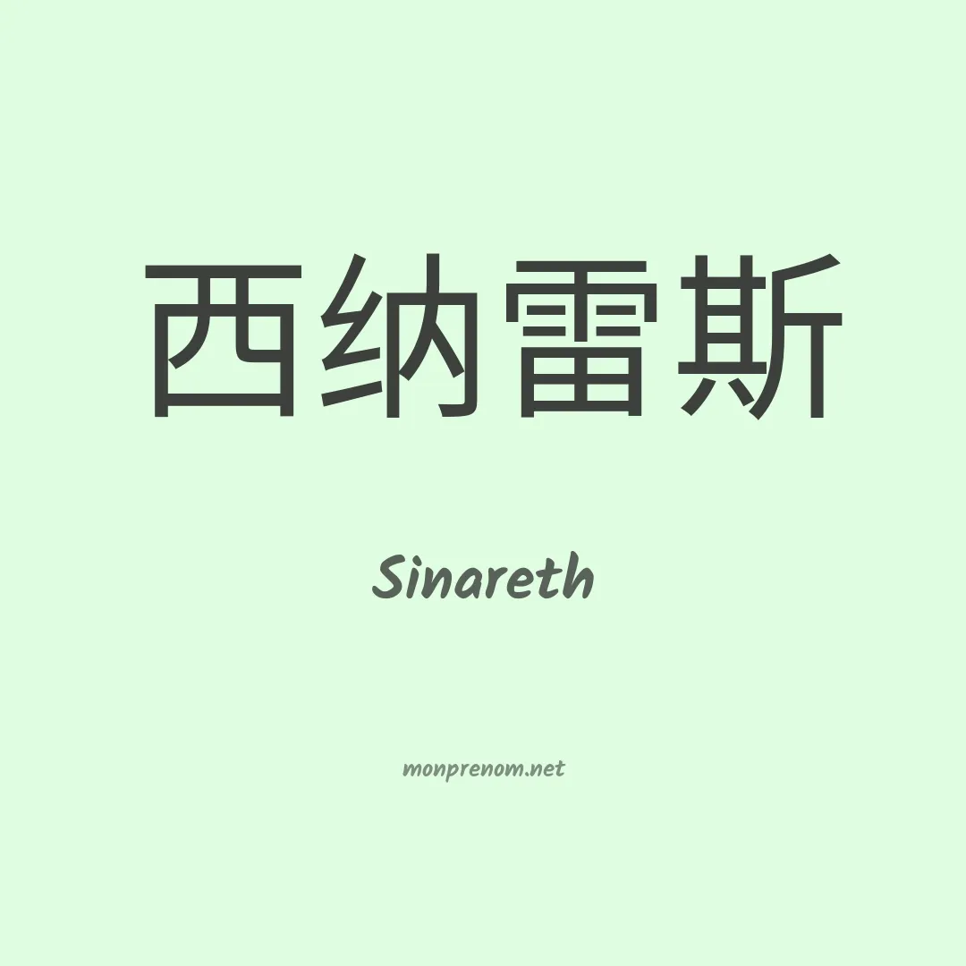 Sinareth en chinois