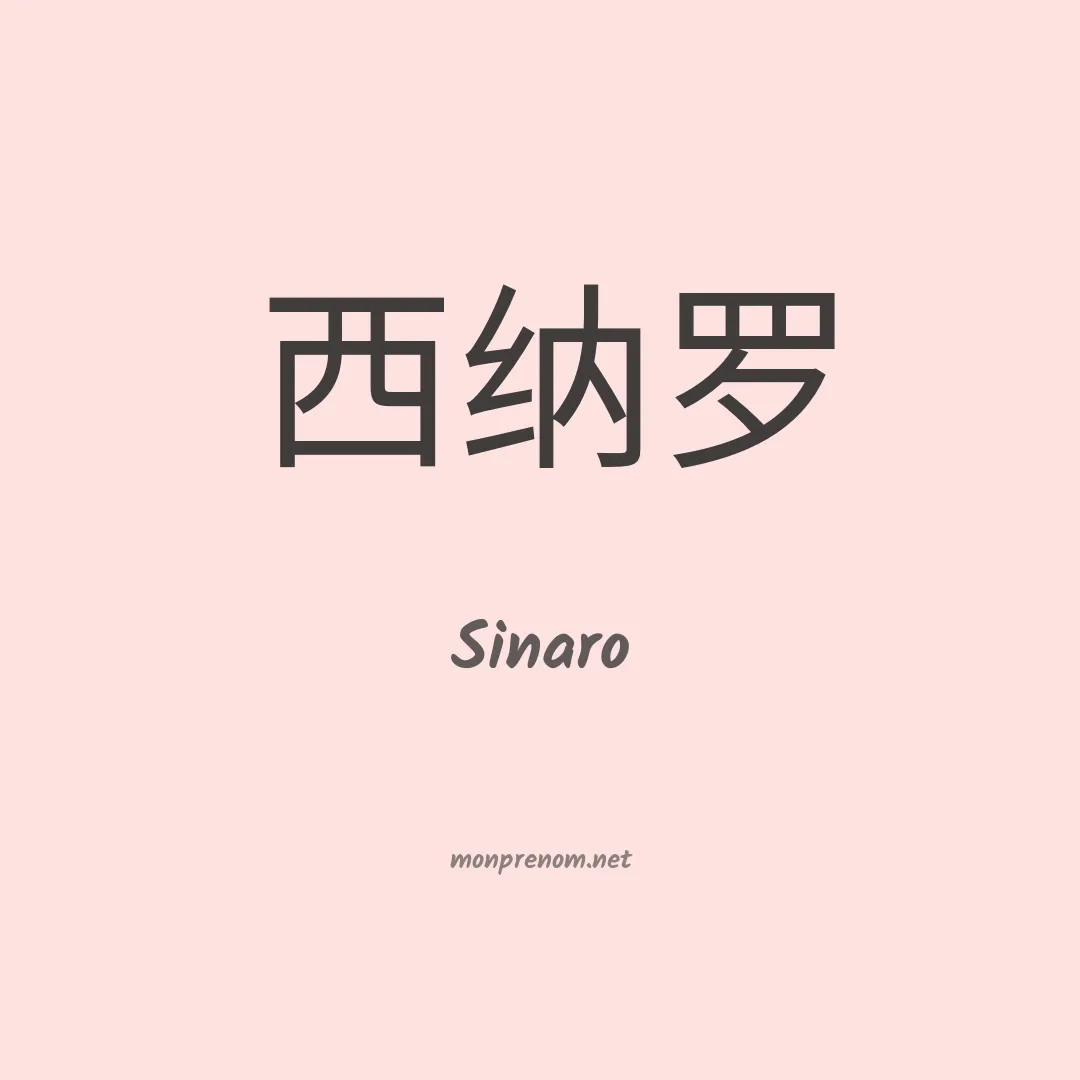 Sinaro en chinois
