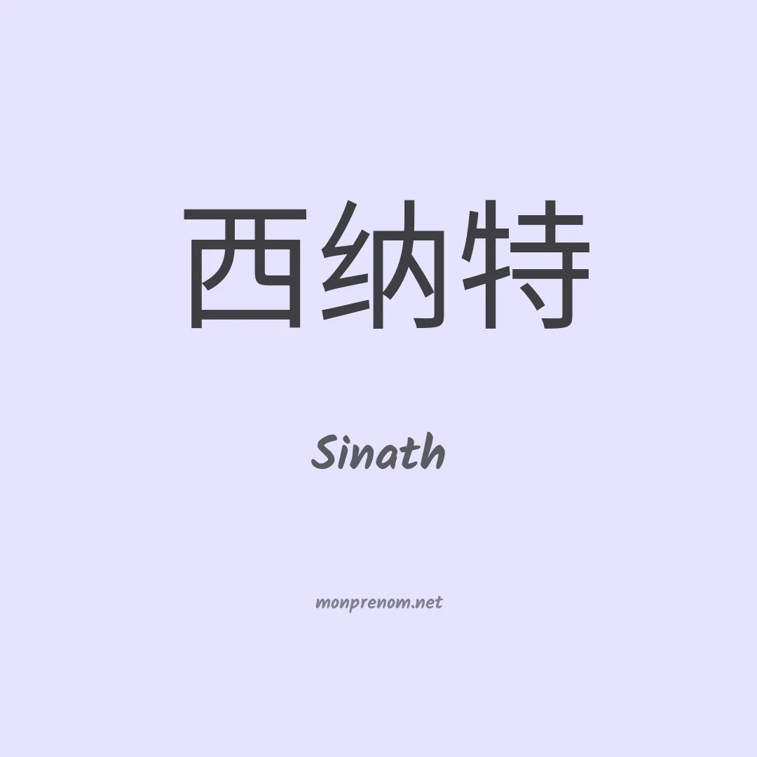 Sinath en chinois