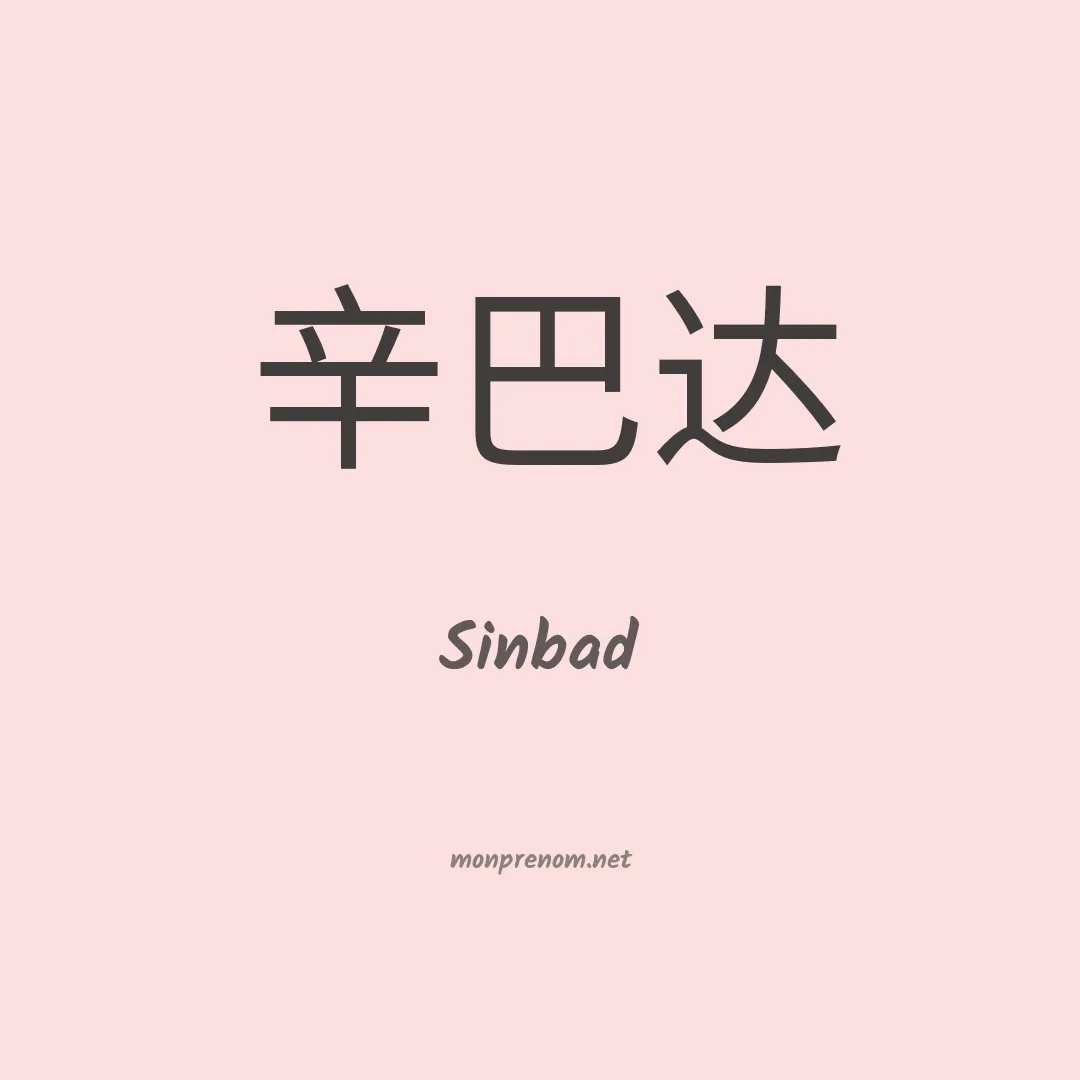 Sinbad en chinois
