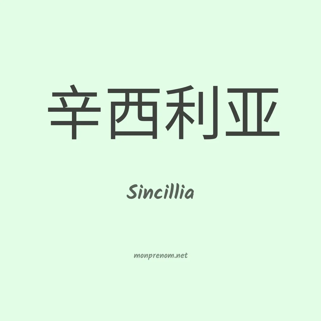Sincillia en chinois