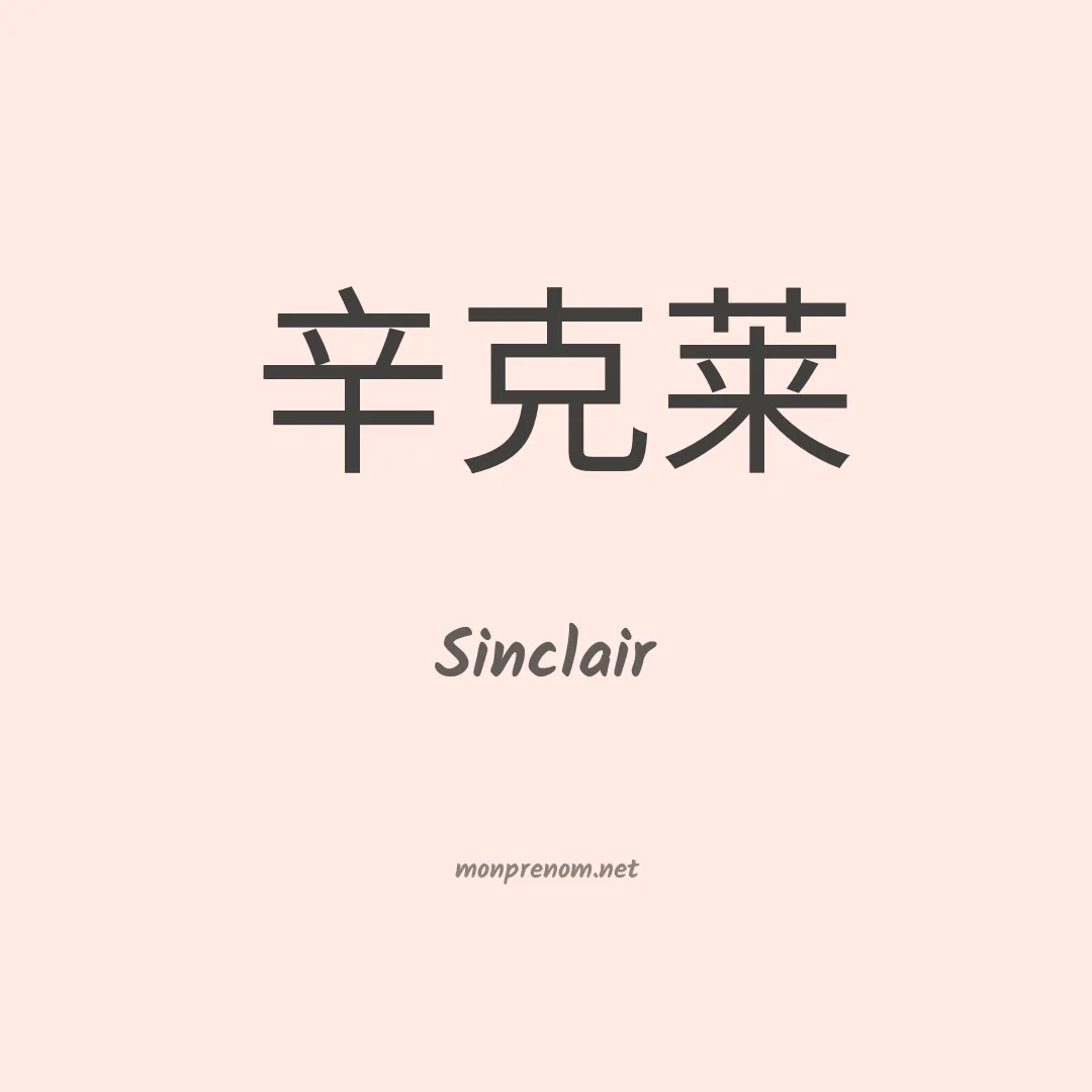 Sinclair en chinois