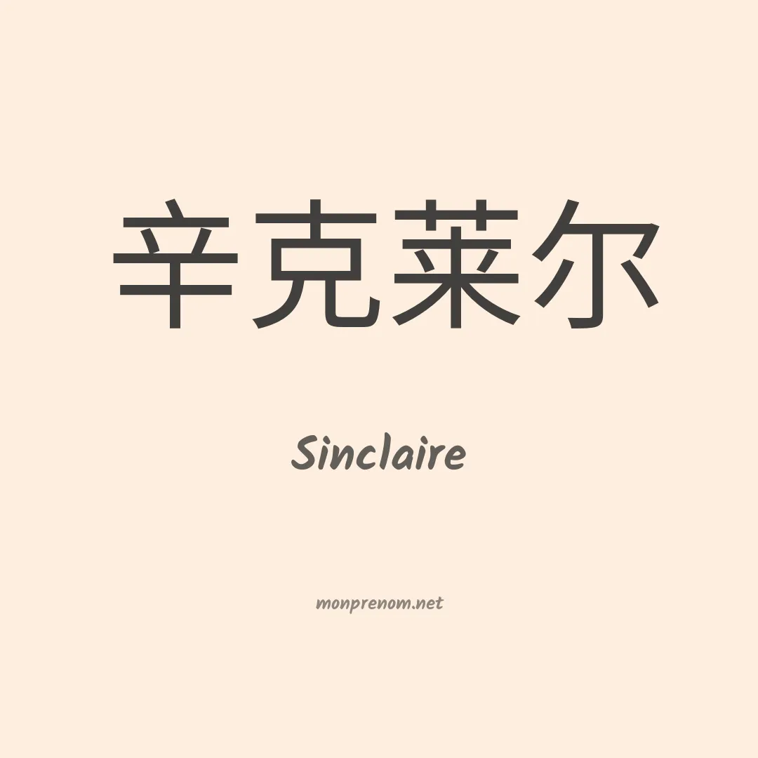 Sinclaire en chinois