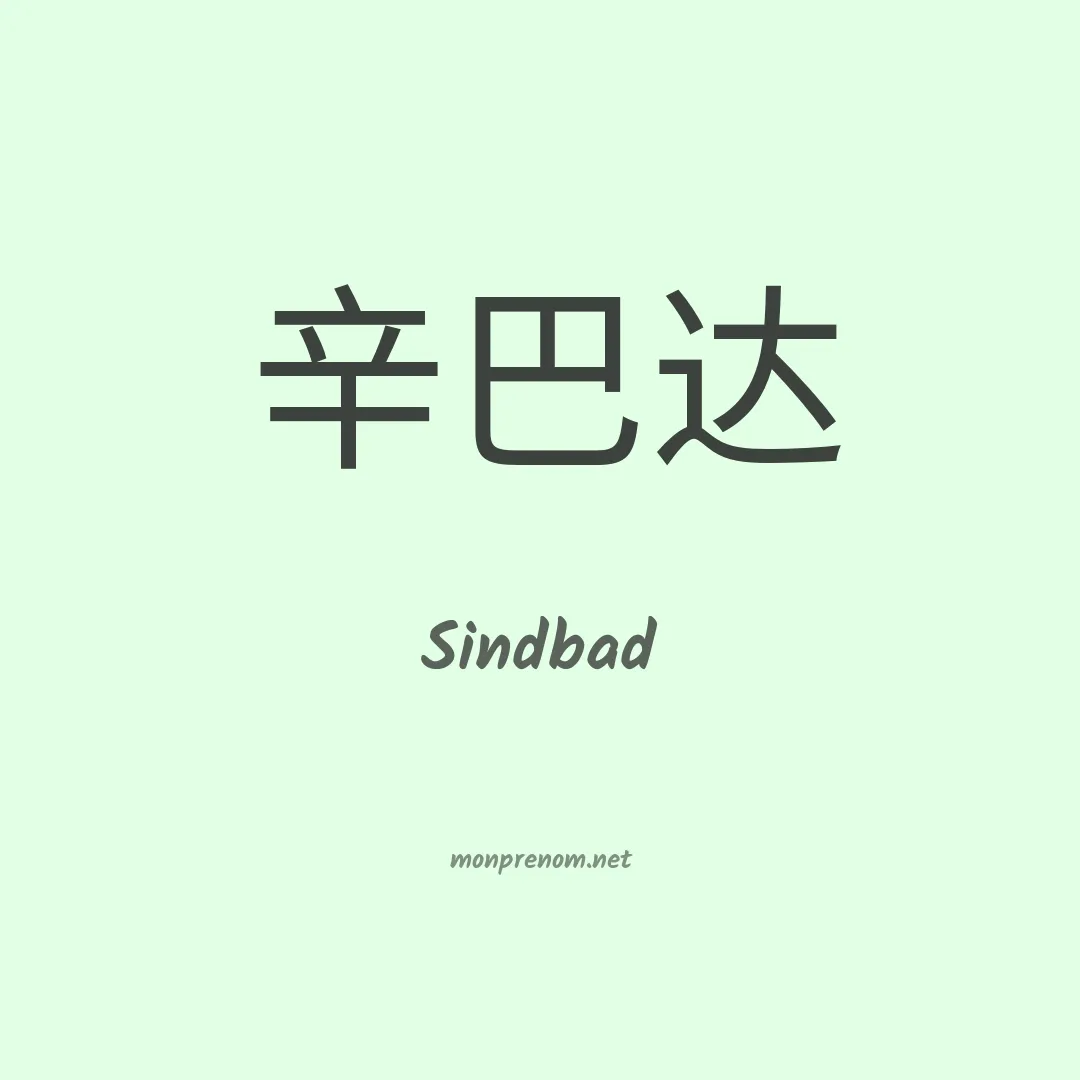 Sindbad en chinois