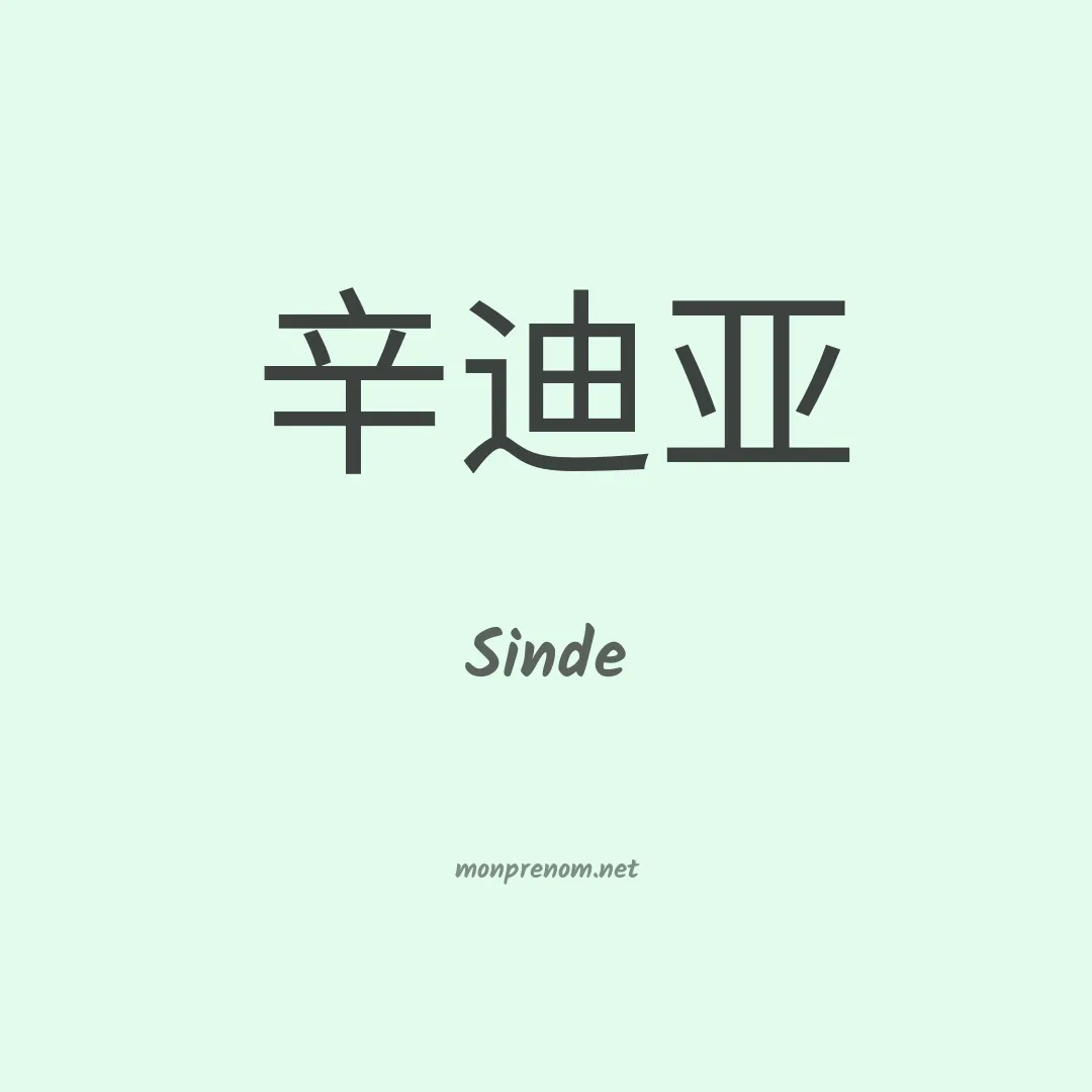 Sinde en chinois