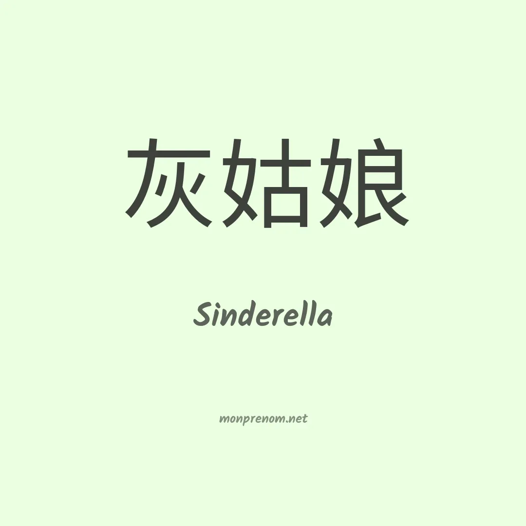 Sinderella en chinois