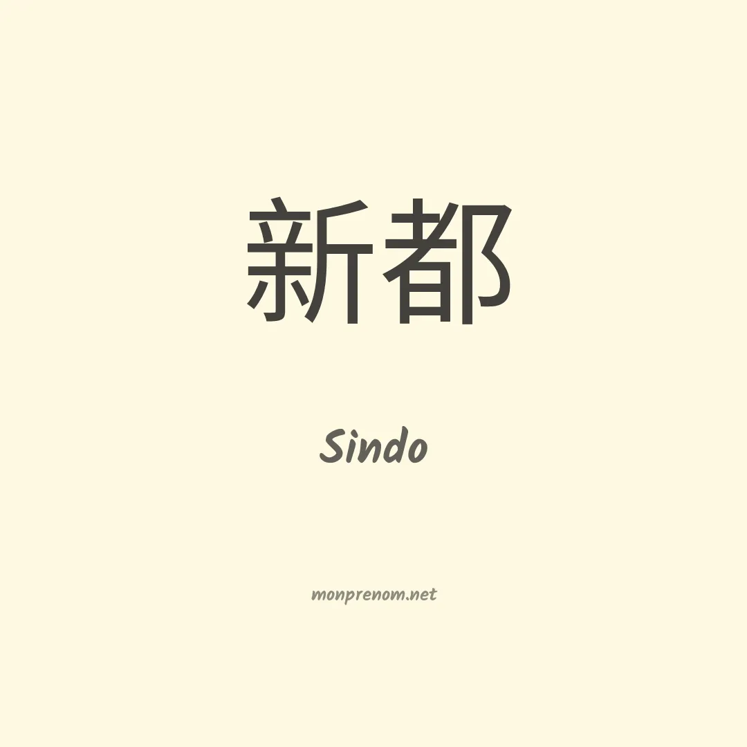 Sindo en chinois