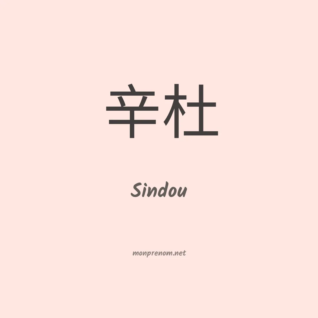 Sindou en chinois