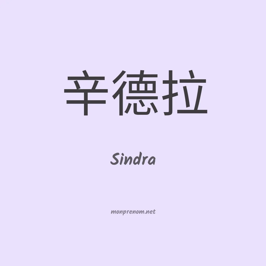 Sindra en chinois