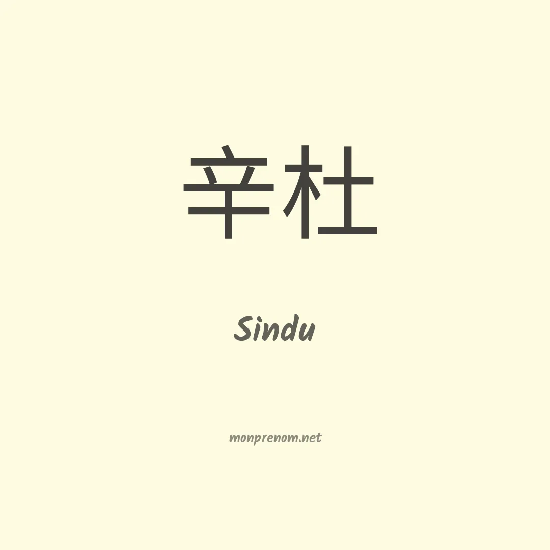 Sindu en chinois