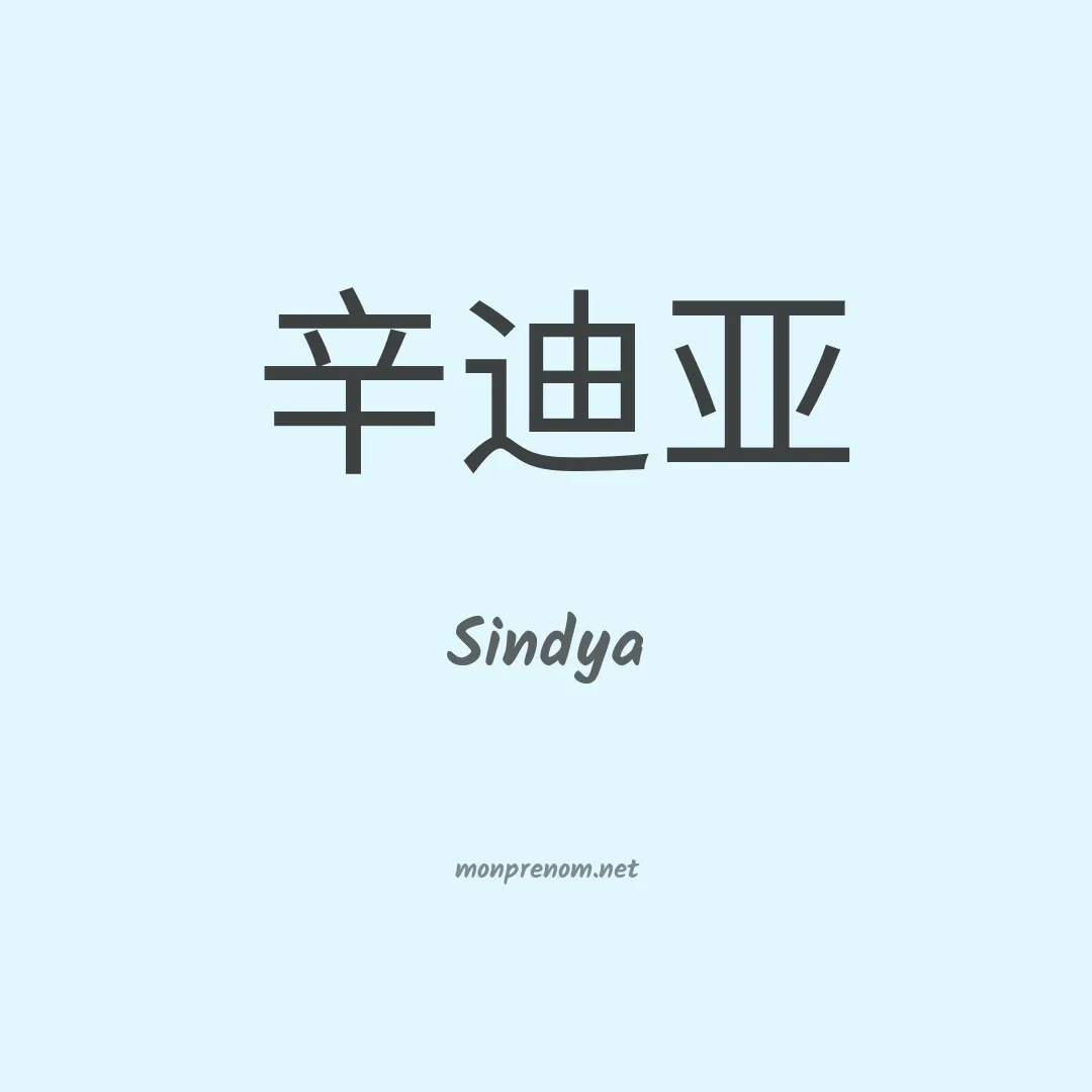 Sindya en chinois