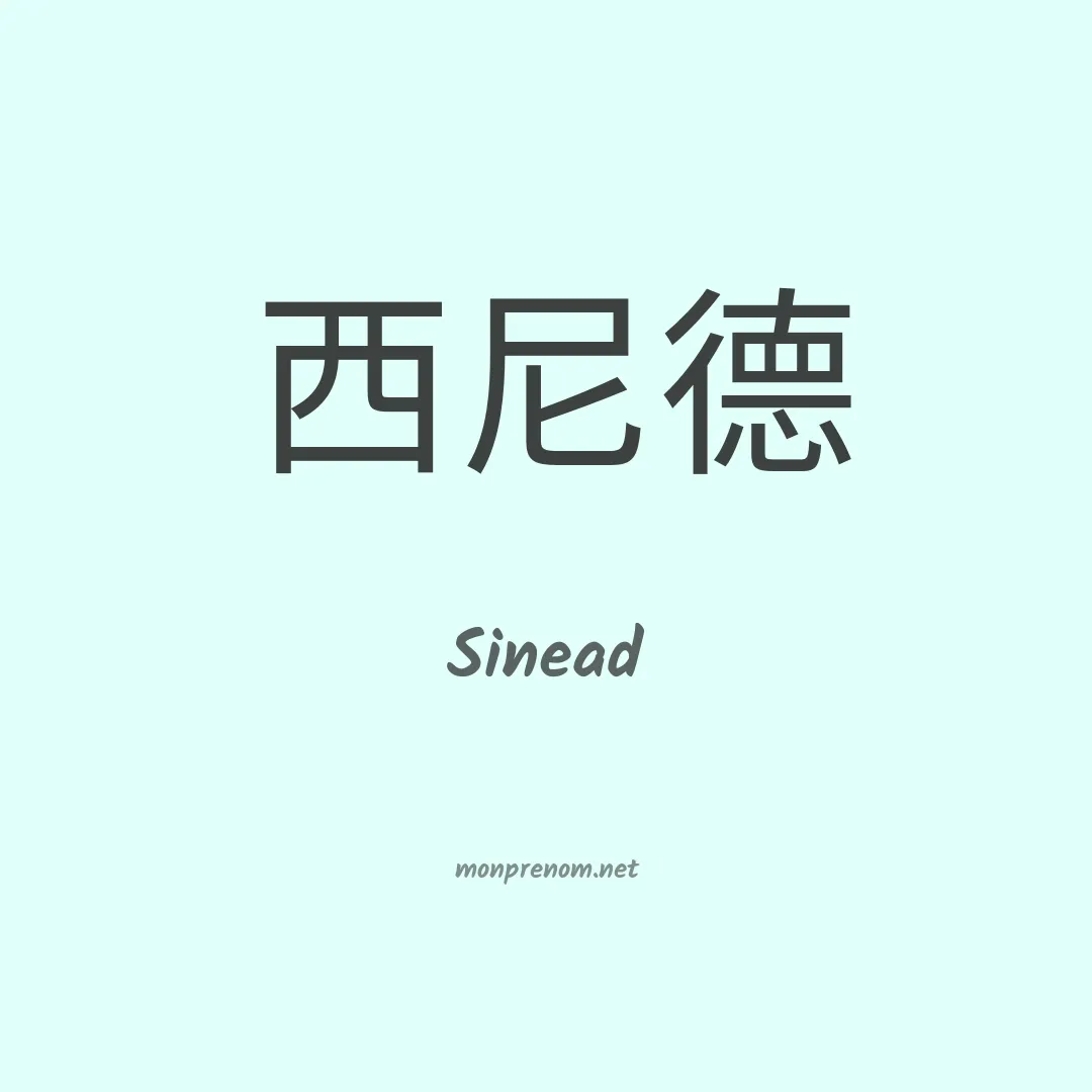 Sinead en chinois