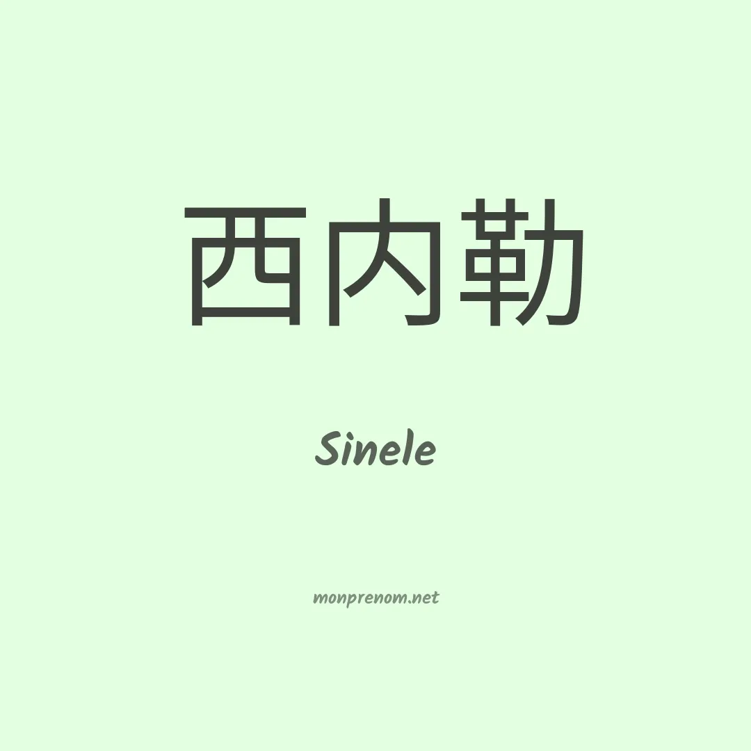 Sinele en chinois