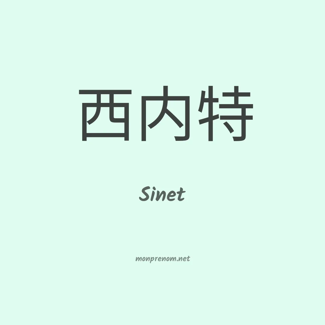 Sinet en chinois