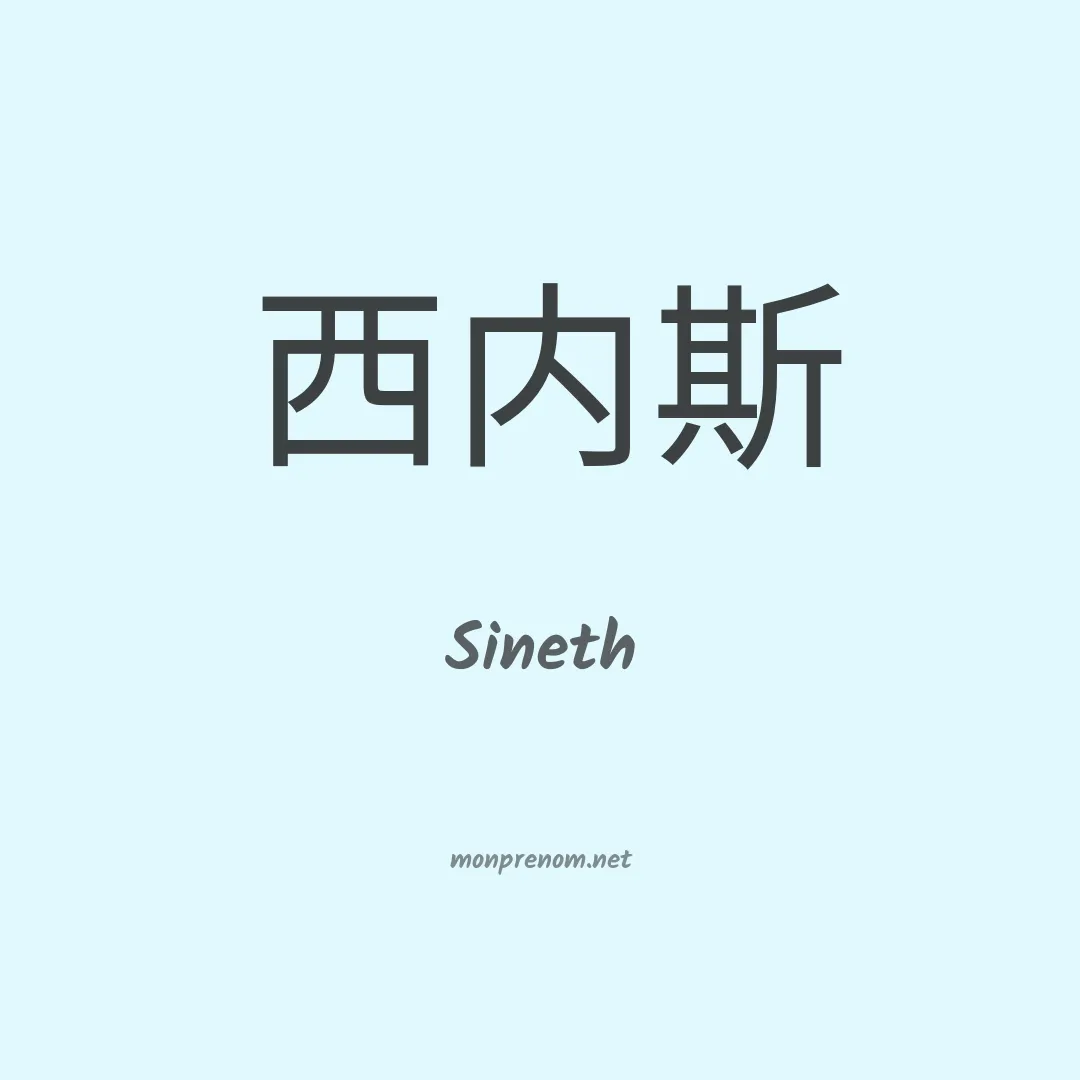 Sineth en chinois